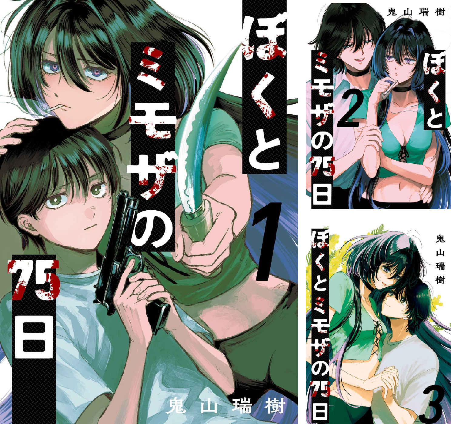 29☆❁¨̮プロフお読みください✧︎*。様　3点おまとめ ぼくとミモザの75日 (全3巻) Kindle版